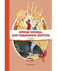 Чёрная курица, или Подземные жители. Сказки (ил. М. Митрофанова)