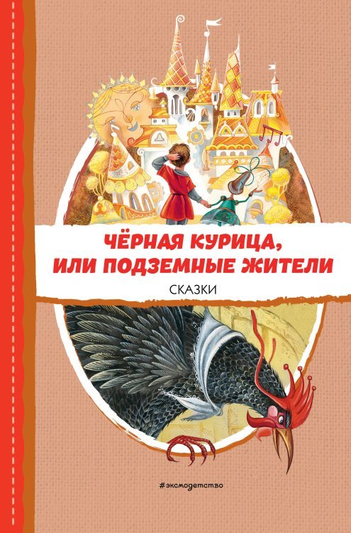 Чёрная курица, или Подземные жители. Сказки (ил. М. Митрофанова)