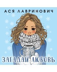 Желания сбываются! Праздничный комплект из 3-х книг Аси Лавринович