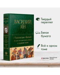 Чингисхан. Батый. Лучшие исторические романы в одном томе