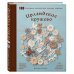 Ирландское кружево. 100 рельефных мотивов для вязания крючком. Уникальная коллекция с японским шиком