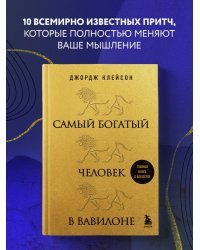 Самый богатый человек в Вавилоне (львы)