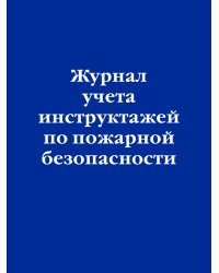 Журнал учета инструктажей по пожарной безопасности