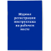 Журнал учета инструктажей по пожарной безопасности