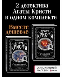 Вечеринка в Хэллоуин. Убийство в "Восточном экспрессе". Комплект