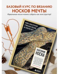 Анатомия НОСКА. Книга--конструктор стильных носков на любую ногу