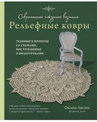 Современное ажурное вязание. Рельефные КОВРЫ. Техники и проекты со схемами, инструкциями и видеоуроками