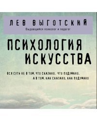 Психология искусства