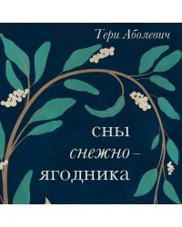 Сны снежноягодника. 10 мистических историй для холодных вечеров