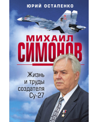 Михаил Симонов. Жизнь и труды создателя Су-27