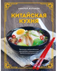 Китайская кухня. Принципы приготовления, доступные ингредиенты, аутентичные рецепты