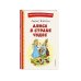 Алиса в Стране чудес (ил. А. Шахгелдяна)