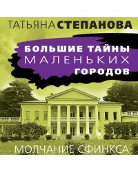 Молчание сфинкса