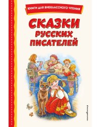 Сказки русских писателей (с ил.)