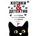 Котики&Детектив