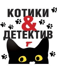 Котики&Детектив