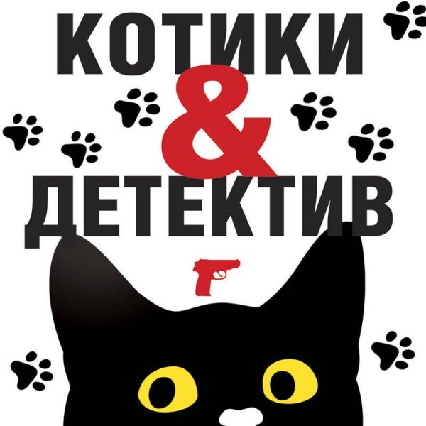 Котики&Детектив