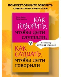 Как говорить, чтобы дети слушали, и как слушать, чтобы дети говорили + Это же ребёнок! Школа адекватных родителей