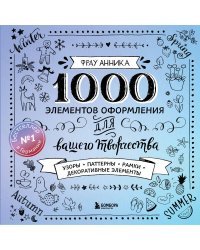 1000 элементов оформления для вашего творчества (новое оформление)