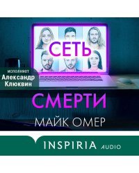 Сеть смерти