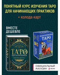 Комплект Таро для начинающих. Практический курс и Классическое Таро. Мини-колода (78 карт, 2 пустые и инструкция в коробке)