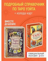 Комплект Знаменитое Таро Уэйта и Таро. Классическая колода Артура Эдварда Уэйта (78 карт, 2 пустые в коробке)