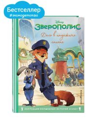 Король Лев. Помни, кто ты + Зверополис. Дело в надёжных лапках. Комплект из двух книг