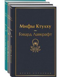 Лавкрафт — король ужасов (комплект из 3-х книг: Мифы Ктулху, Хребты безумия, Мгла над Инсмутом)