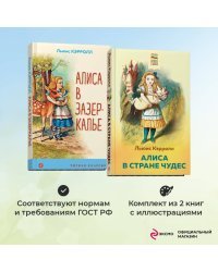 Алиса в Стране чудес и в Зазеркалье (комплект из 2 книг с иллюстрациями)