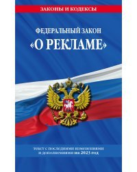 ФЗ "О рекламе" по сост. на 2023 год / ФЗ №38-ФЗ