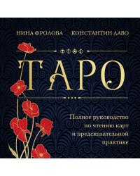 Таро. Полное руководство по чтению карт и предсказательной практике (подарочное издание)