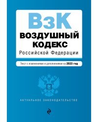 Воздушный кодекс РФ. В ред. на 2023 / ВК РФ