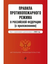 Правила противопожарного режима в Российской Федерации (с приложениями). В ред. на 2023