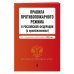 Правила противопожарного режима в Российской Федерации (с приложениями). В ред. на 2023