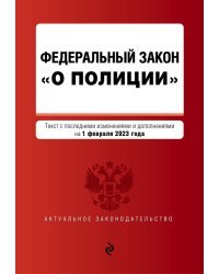 ФЗ "О полиции". В ред. на 01.02.23 / ФЗ №3-ФЗ