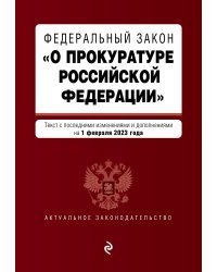 ФЗ "О прокуратуре Российской Федерации". В ред. на 01.02.23 / ФЗ №2202-1