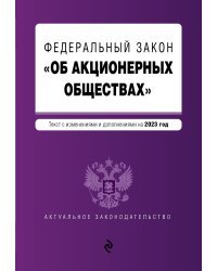 ФЗ "Об акционерных обществах". В ред. на 2023 год / ФЗ №208-ФЗ