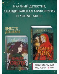 Троллий пик. Комплект из 2 книг (Троллий пик + Дикая охота)(ИК)