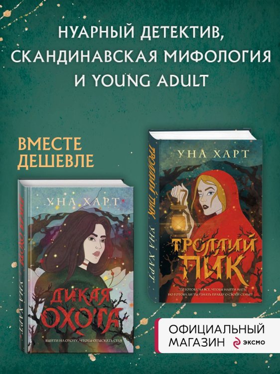 Троллий пик. Комплект из 2 книг (Троллий пик + Дикая охота)(ИК)