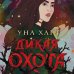 Троллий пик. Комплект из 2 книг (Троллий пик + Дикая охота)(ИК)