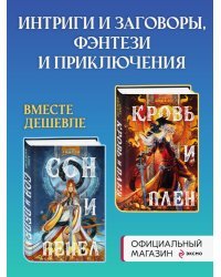 Мир Дэвлата. Комплект из 2 книг (Сон и Пепел + Кровь и Плен)(ИК)