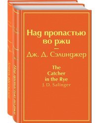 Знаменитые произведения Дж.Д. Сэлинджера (комплект из 2 книг: "Девять рассказов", "Над пропастью во ржи")