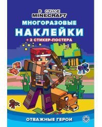 В стиле Minecraft. N МНСП 2210. Развивающая книжка с многоразовыми наклейками и стикер-постером