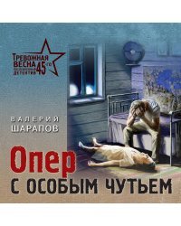 Опер с особым чутьем