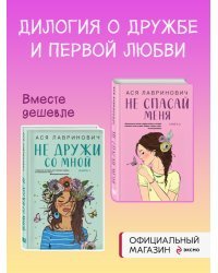 Комплект из книг: Не дружи со мной (#1) + Не спасай меня. Книга 2 (ИК)