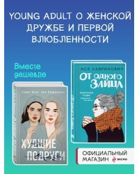 Комплект из книг: От одного зайца + Худшие подруги (ИК)