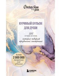 Куриный бульон для души. 303 истории, которые подарят праздничное настроение (мрамор)