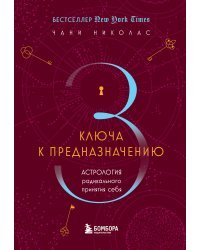 Три ключа к предназначению. Астрология радикального принятия себя