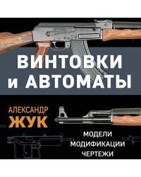 Винтовки и автоматы. Модели, модификации, чертежи