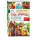 Сад и огород без болезней и вредителей. Как защитить, но не травить (новое оформление)